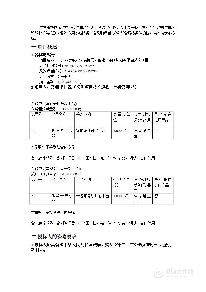 广东科贸职业学院机器人智能应用创新服务平台采购项目