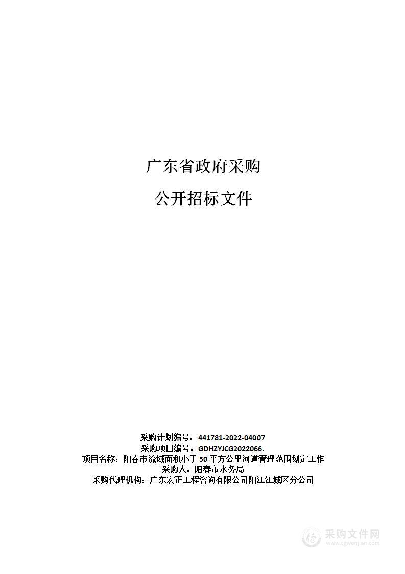 阳春市流域面积小于50平方公里河道管理范围划定工作