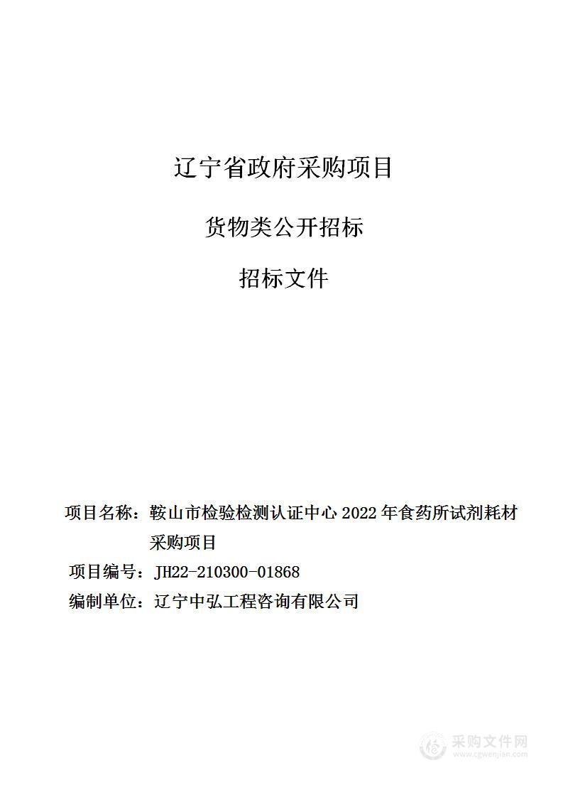 鞍山市检验检测认证中心2022年食药所试剂耗材采购