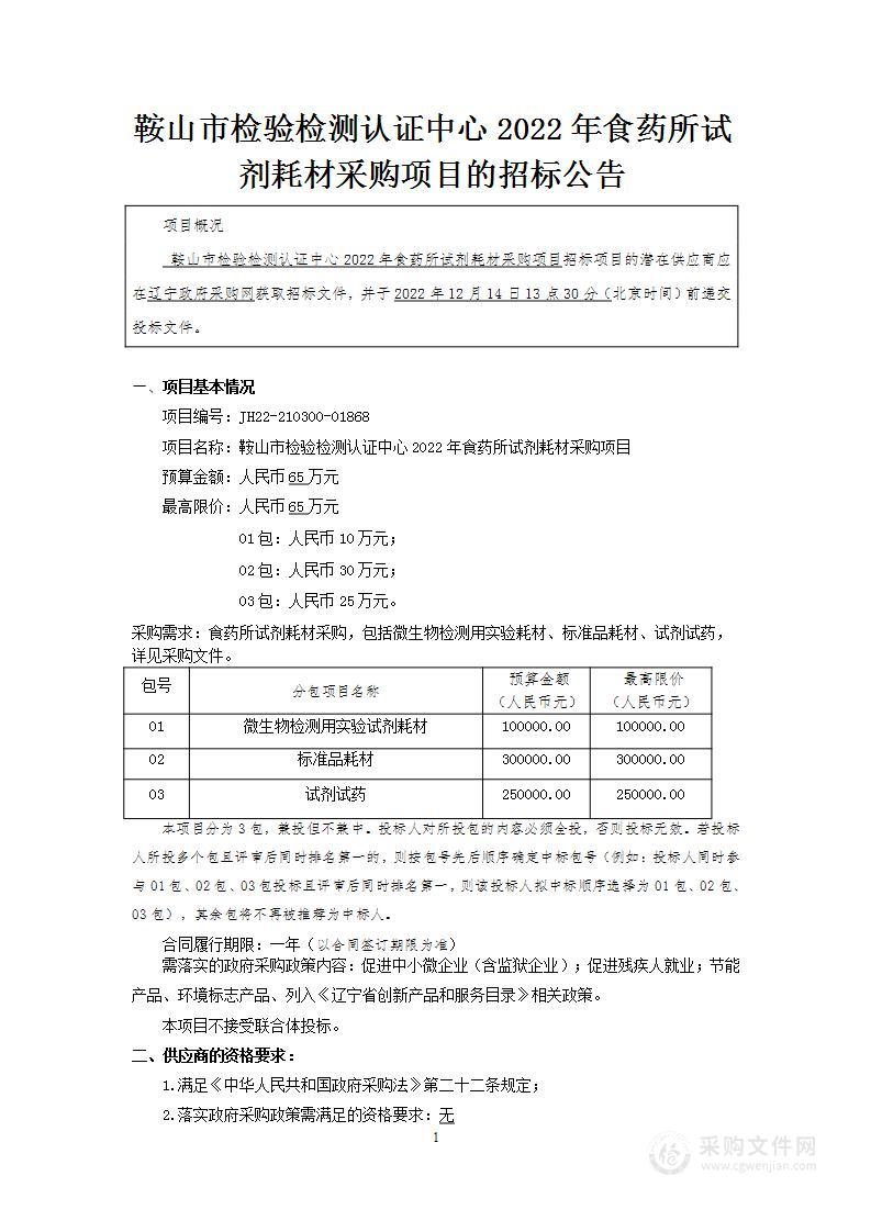 鞍山市检验检测认证中心2022年食药所试剂耗材采购