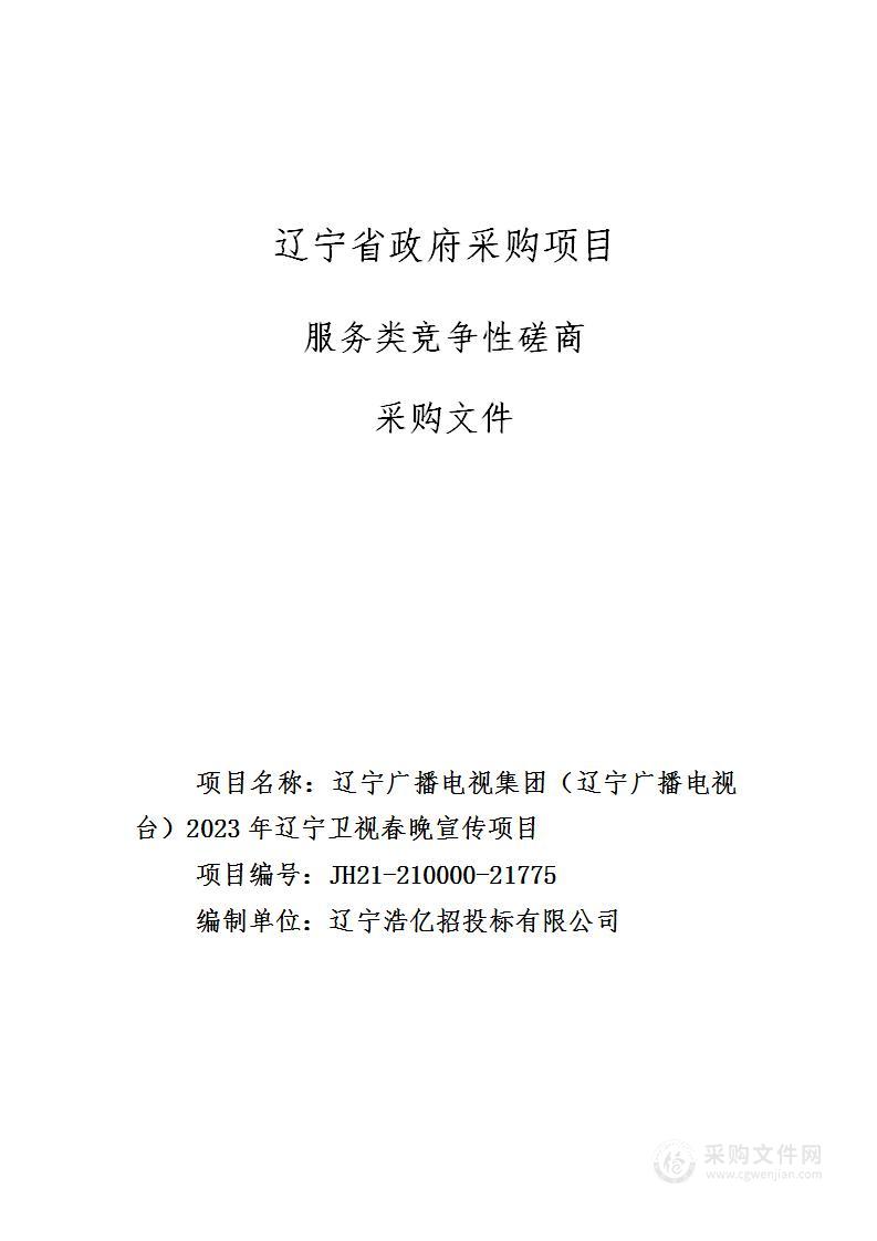 辽宁广播电视集团（辽宁广播电视台）2023年辽宁卫视春晚宣传项目