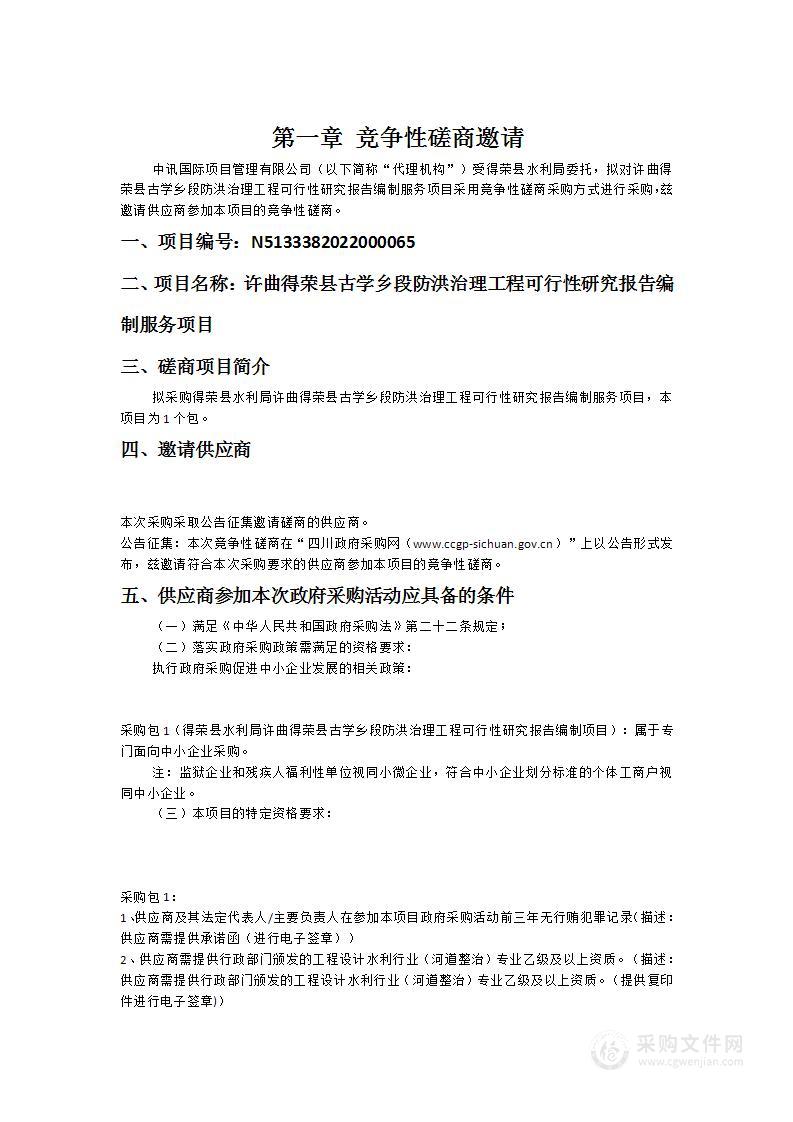 许曲得荣县古学乡段防洪治理工程可行性研究报告编制服务项目