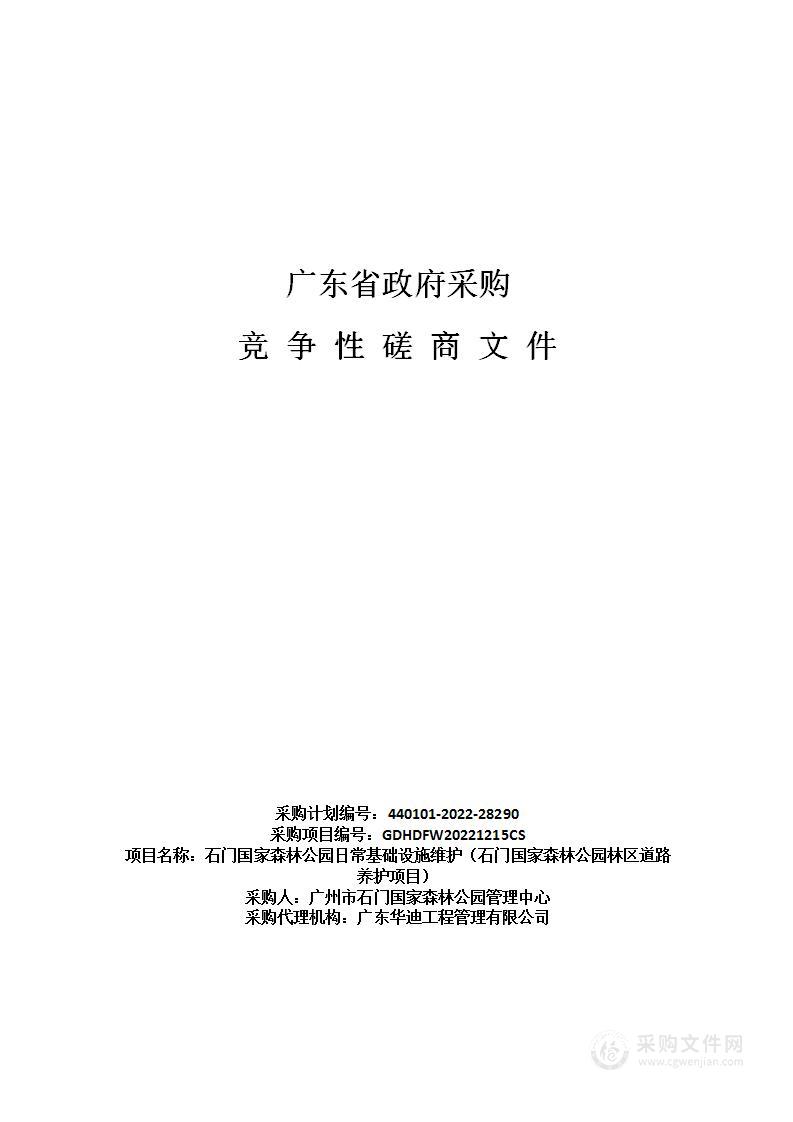 石门国家森林公园日常基础设施维护（石门国家森林公园林区道路养护项目）