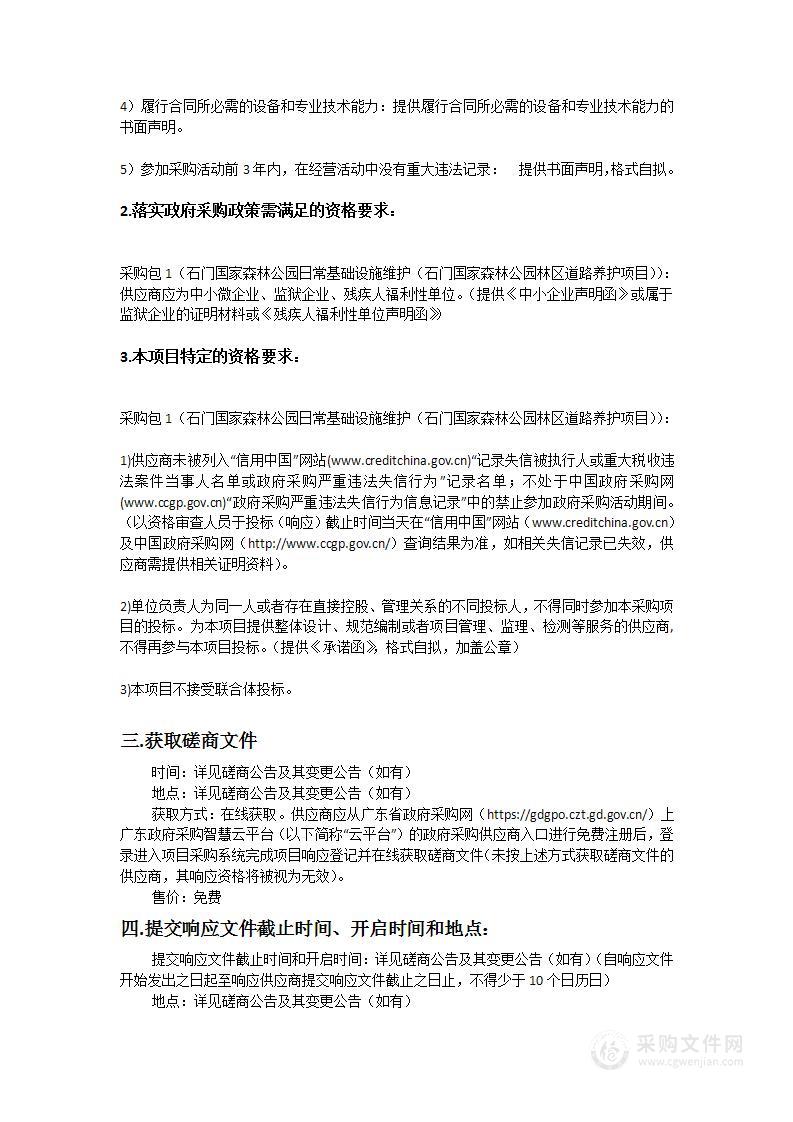 石门国家森林公园日常基础设施维护（石门国家森林公园林区道路养护项目）