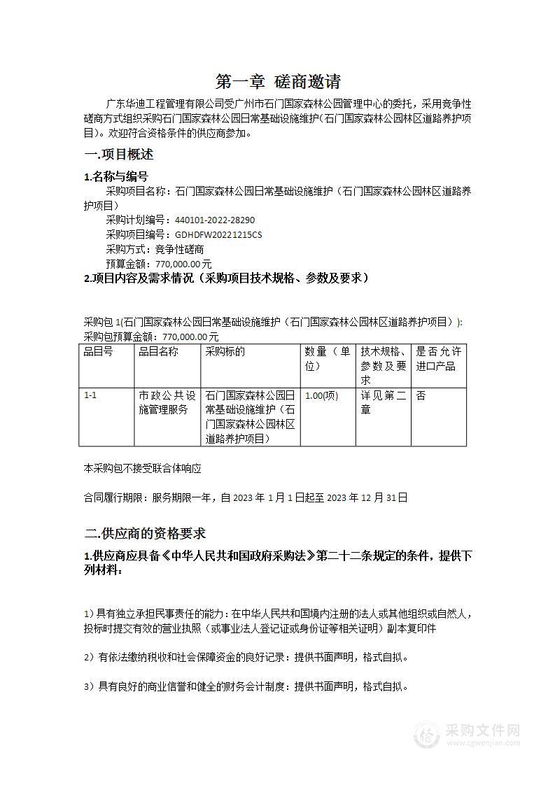 石门国家森林公园日常基础设施维护（石门国家森林公园林区道路养护项目）