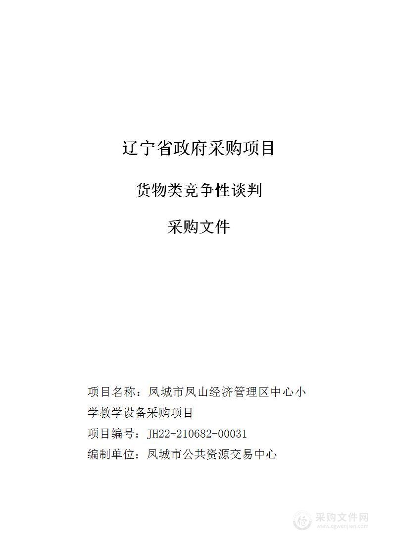 凤城市凤山经济管理区中心小学教学设备采购项目