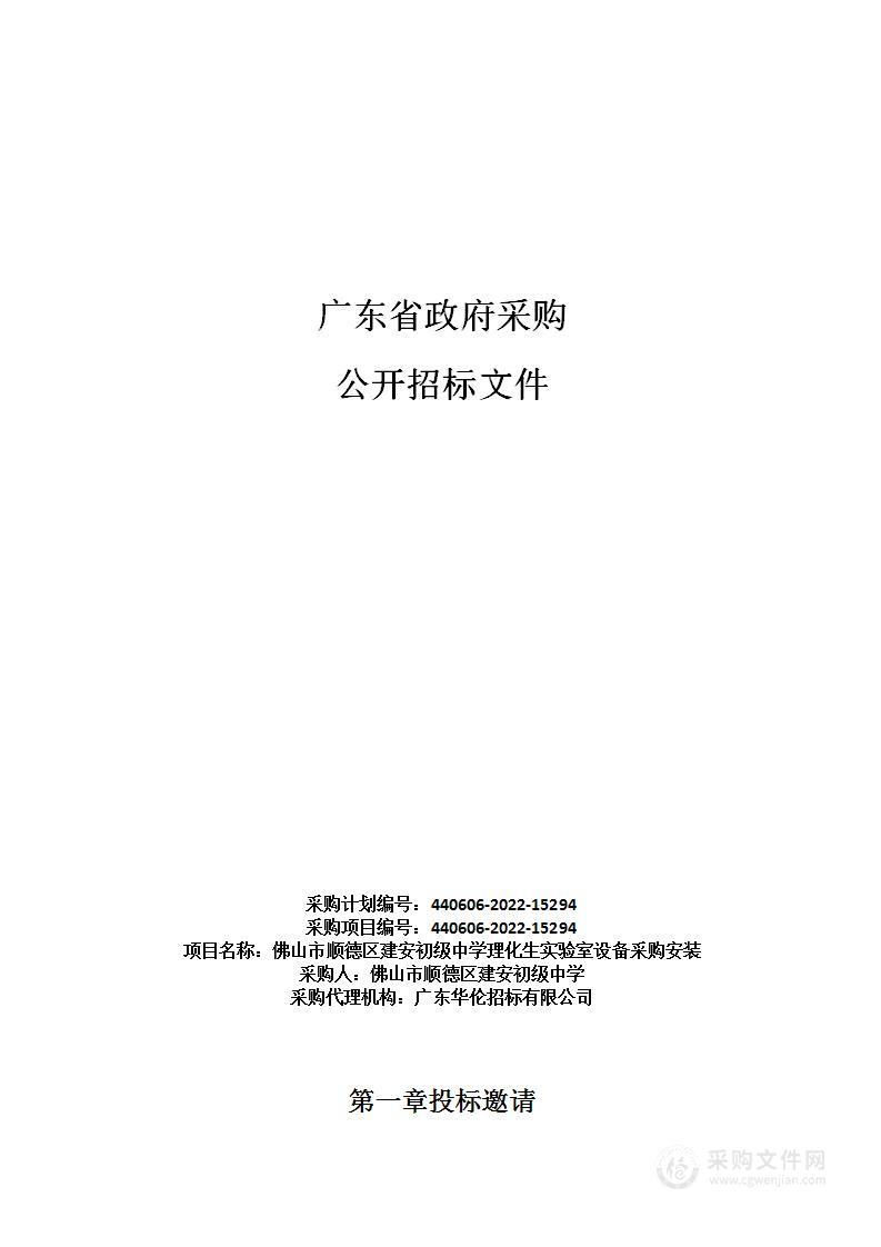 佛山市顺德区建安初级中学理化生实验室设备采购安装