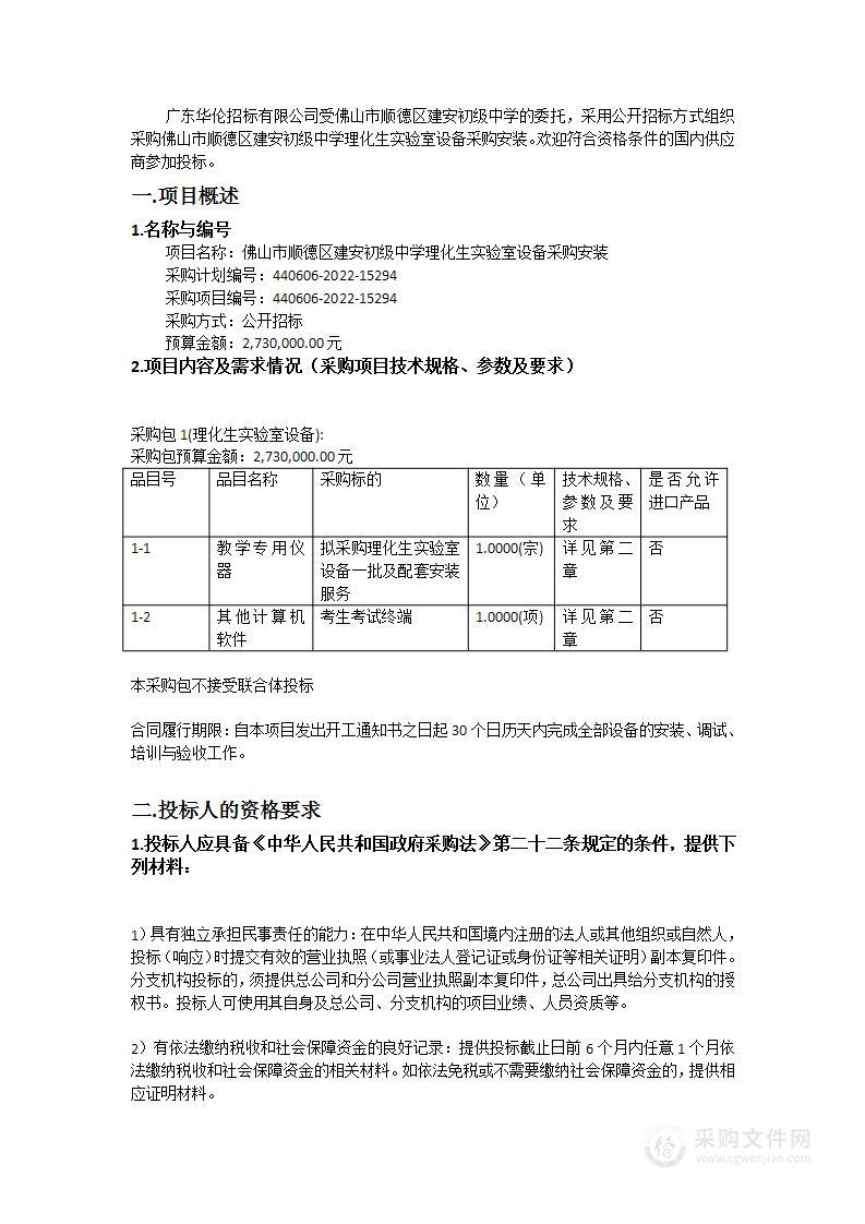 佛山市顺德区建安初级中学理化生实验室设备采购安装