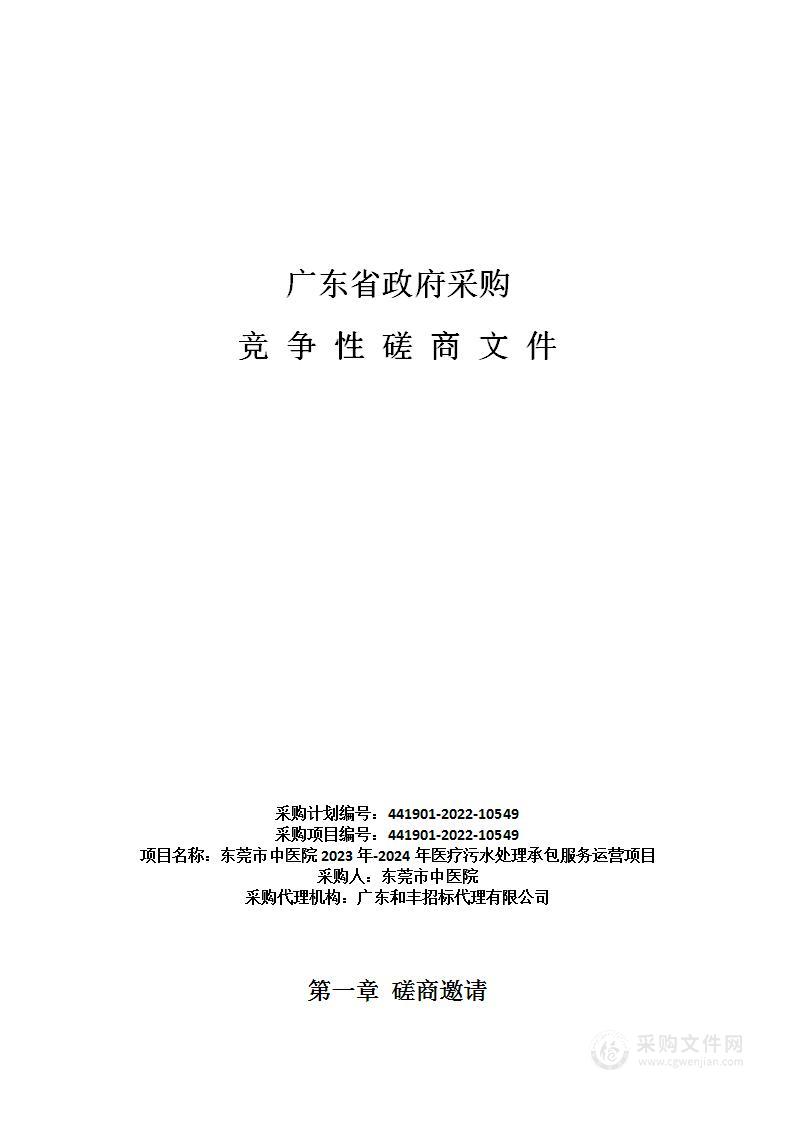 东莞市中医院2023年-2024年医疗污水处理承包服务运营项目