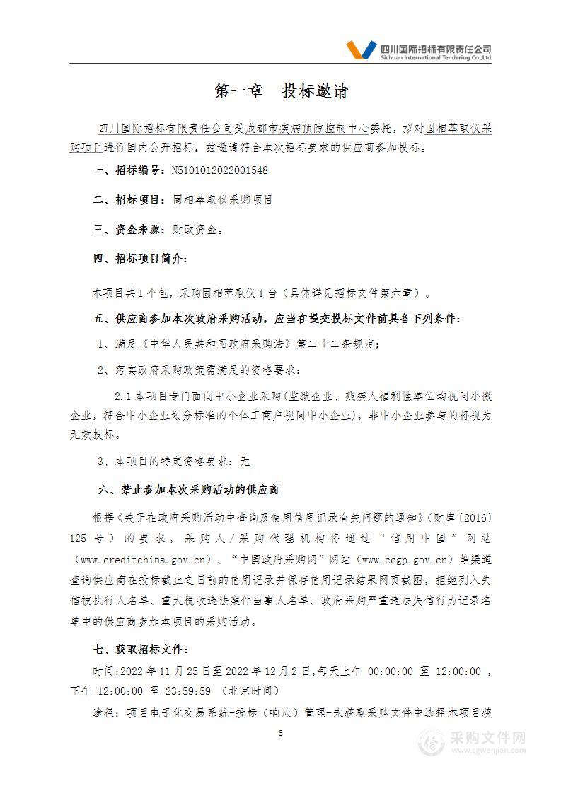 成都市疾病预防控制中心固相萃取仪采购项目