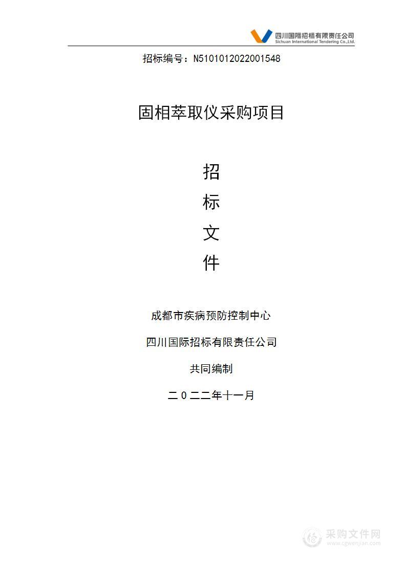 成都市疾病预防控制中心固相萃取仪采购项目