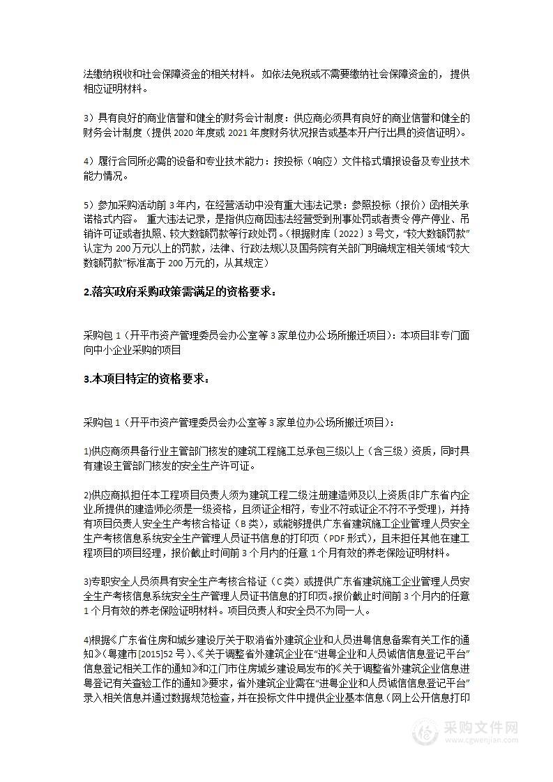 开平市资产管理委员会办公室等3家单位办公场所搬迁项目