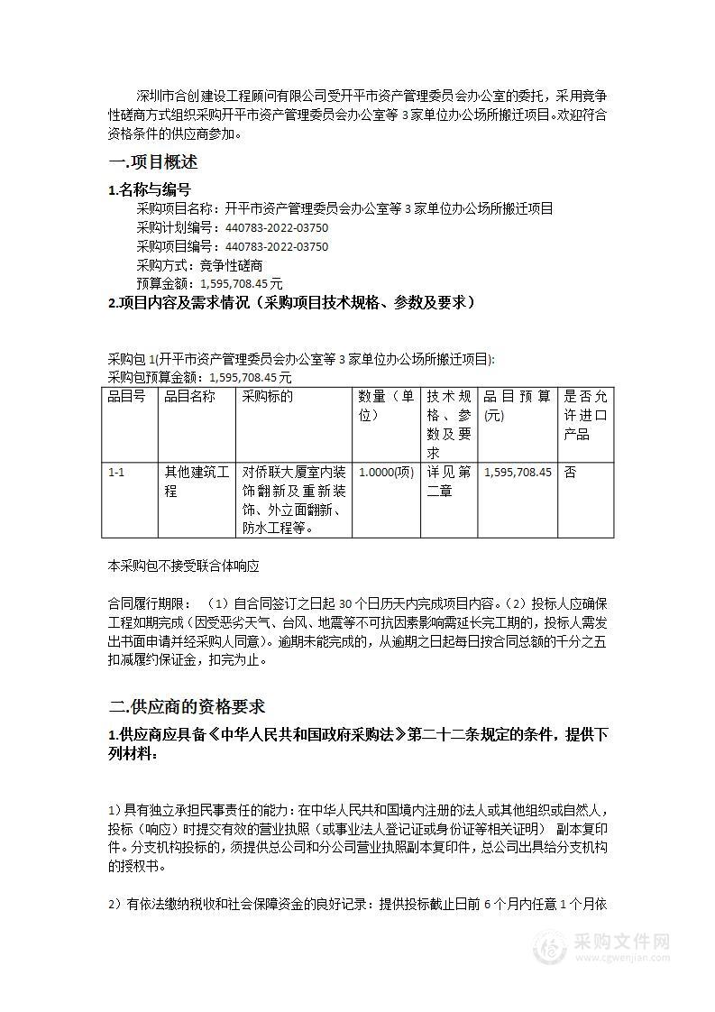 开平市资产管理委员会办公室等3家单位办公场所搬迁项目