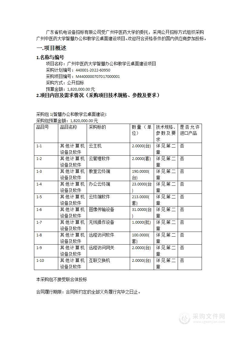 广州中医药大学智慧办公和教学云桌面建设项目