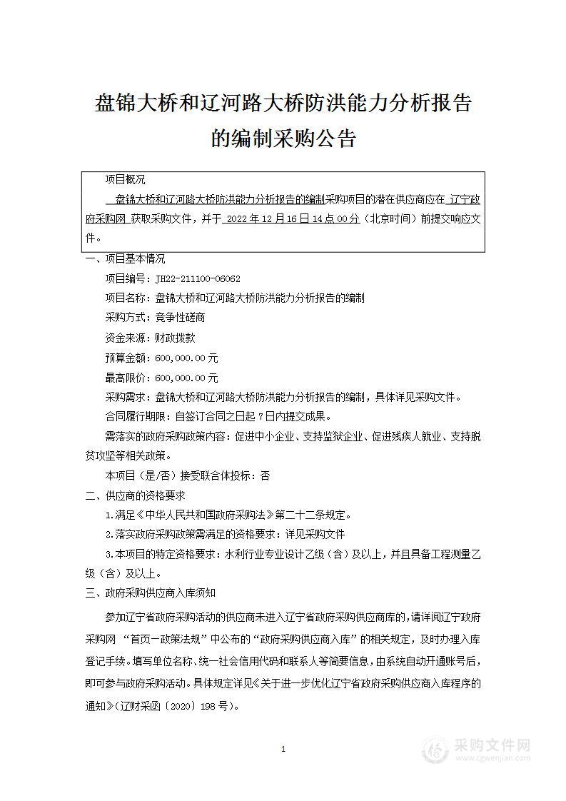 盘锦大桥和辽河路大桥防洪能力分析报告的编制