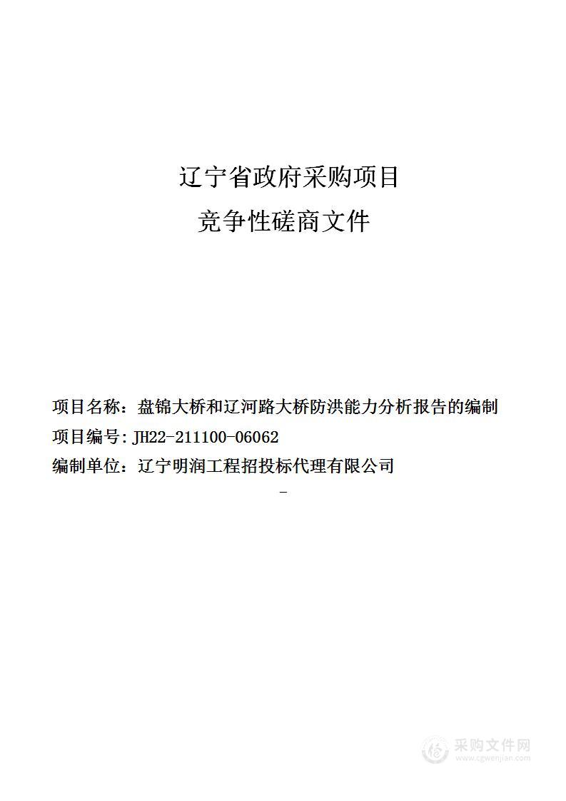 盘锦大桥和辽河路大桥防洪能力分析报告的编制