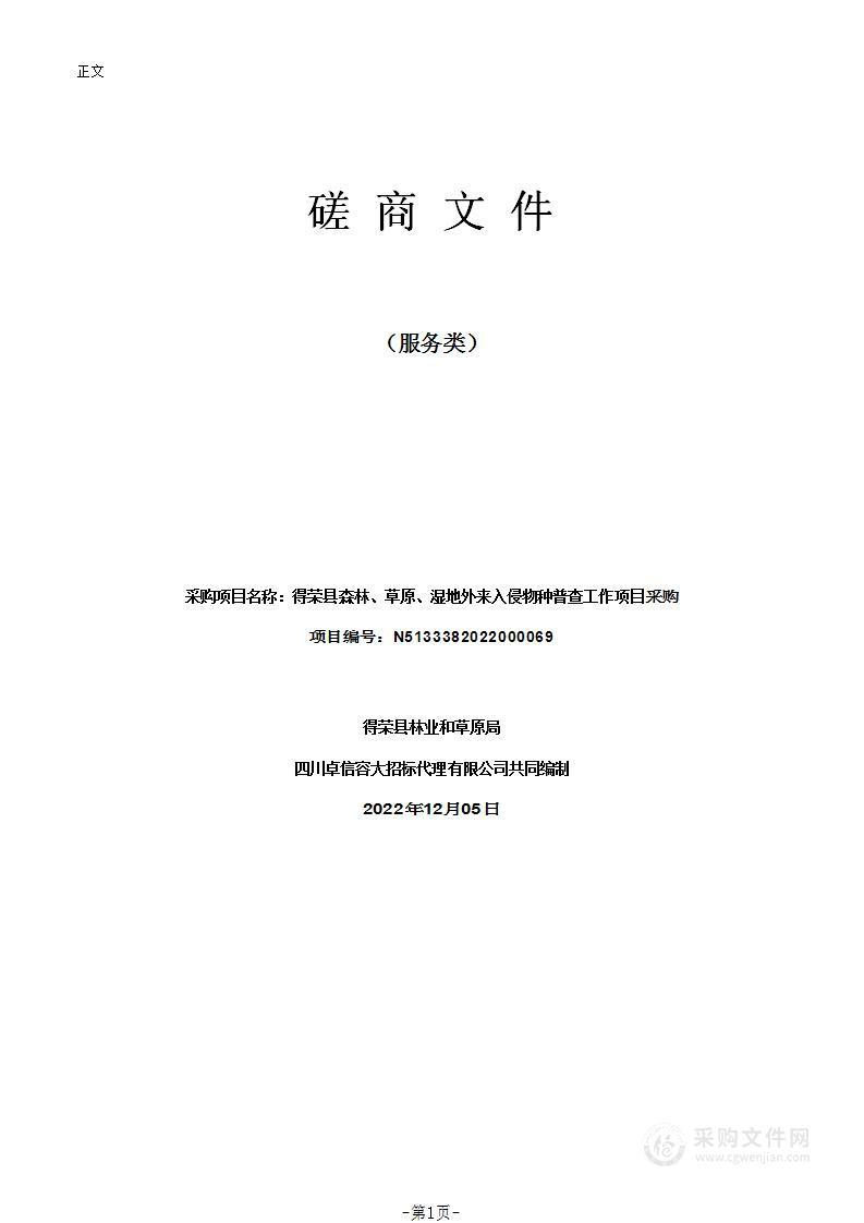 得荣县森林、草原、湿地外来入侵物种普查工作项目