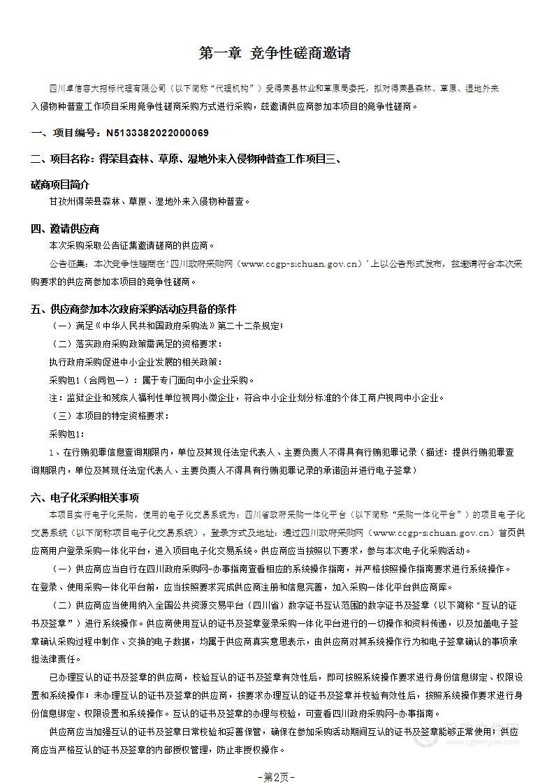 得荣县森林、草原、湿地外来入侵物种普查工作项目