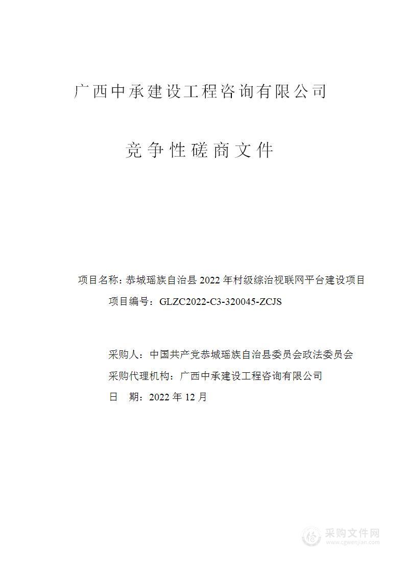 恭城瑶族自治县2022年村级综治视联网平台建设项目