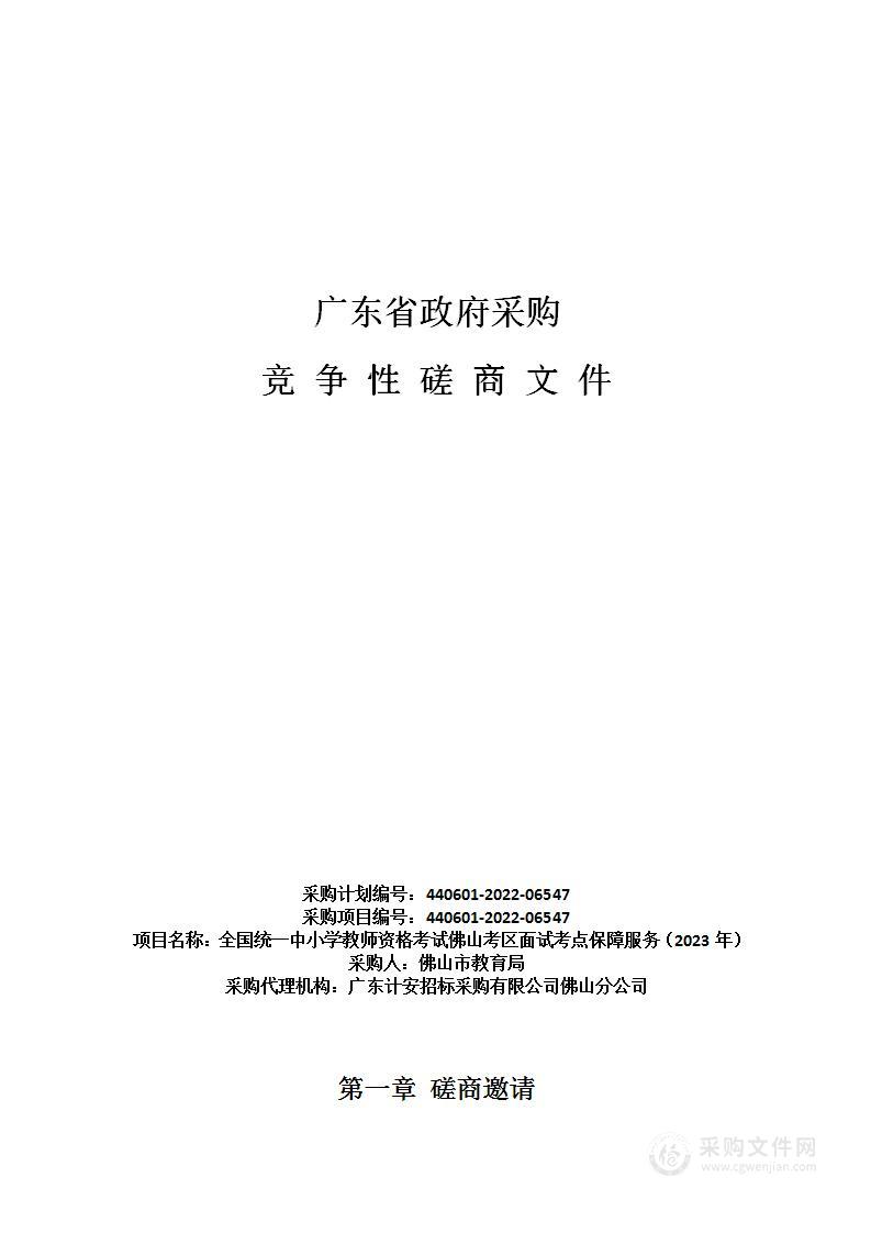 全国统一中小学教师资格考试佛山考区面试考点保障服务（2023年）