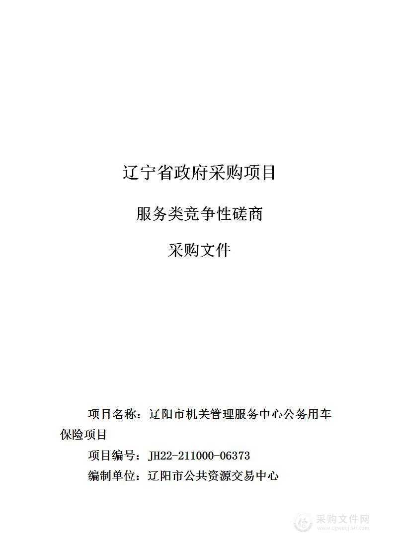 辽阳市机关管理服务中心公务用车保险项目