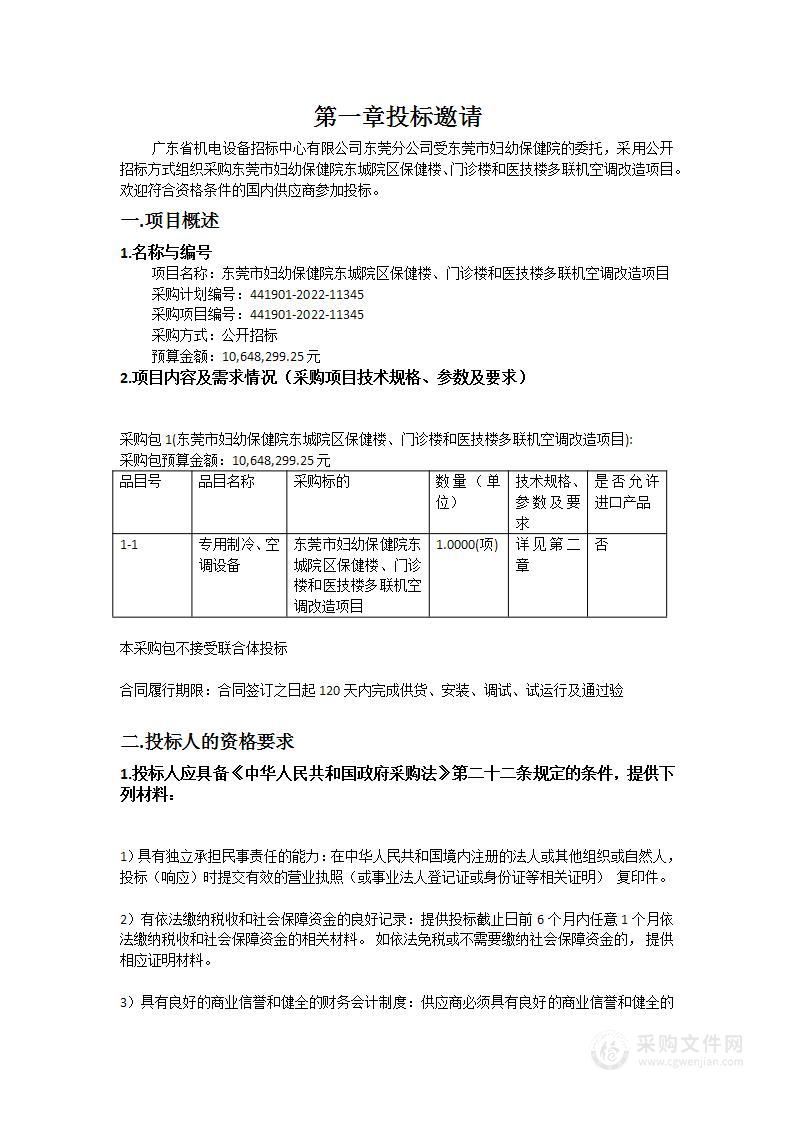 东莞市妇幼保健院东城院区保健楼、门诊楼和医技楼多联机空调改造项目