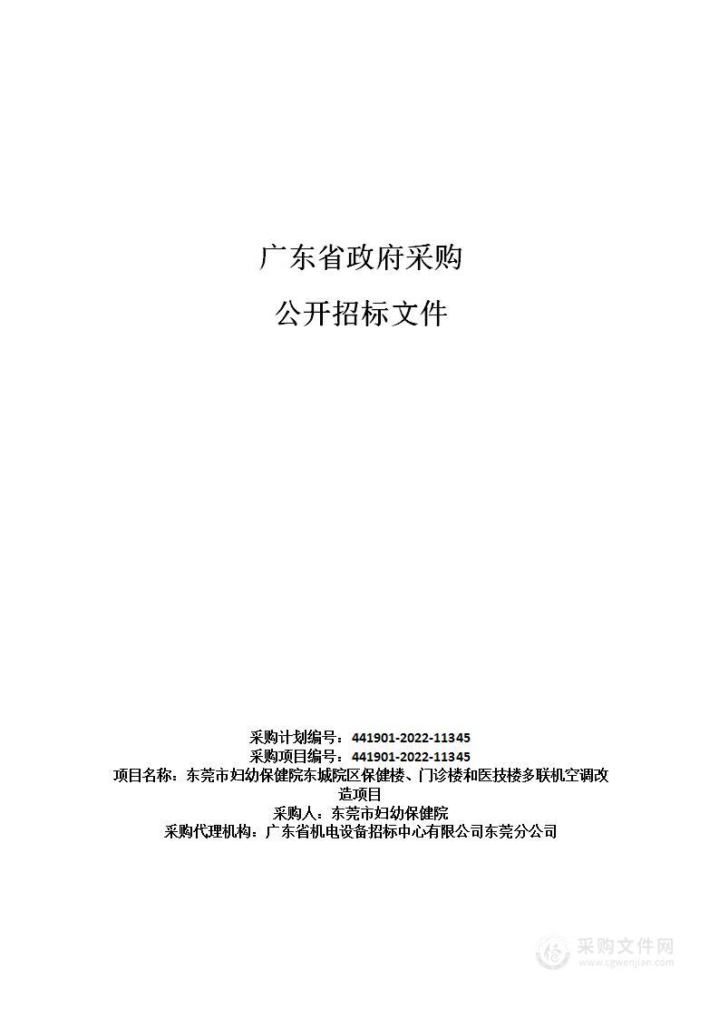 东莞市妇幼保健院东城院区保健楼、门诊楼和医技楼多联机空调改造项目