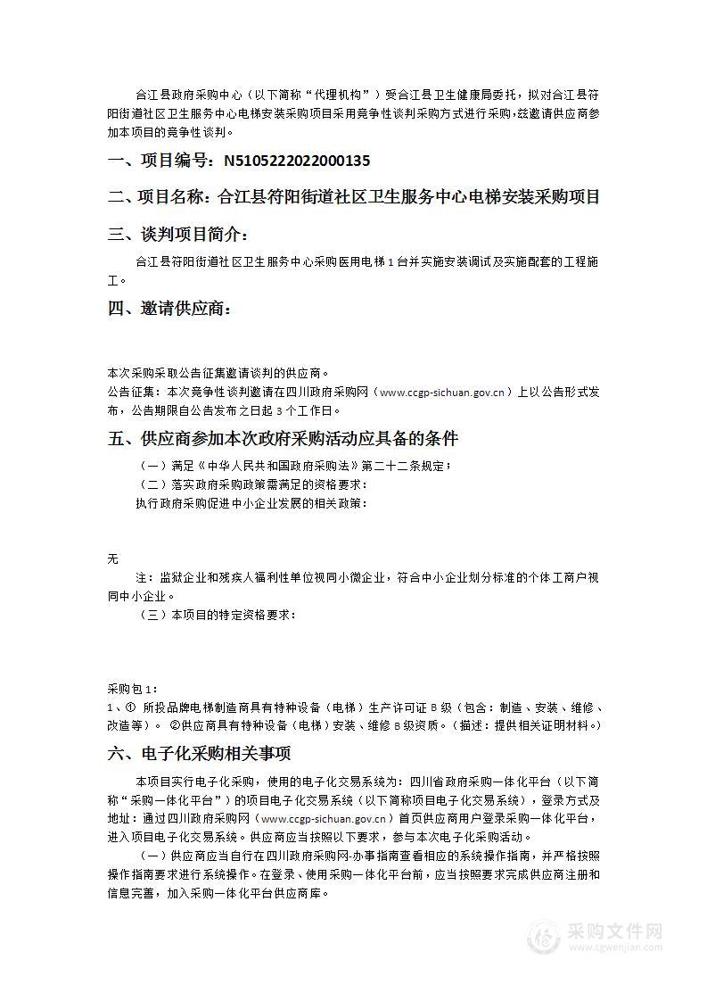 合江县符阳街道社区卫生服务中心电梯安装采购项目