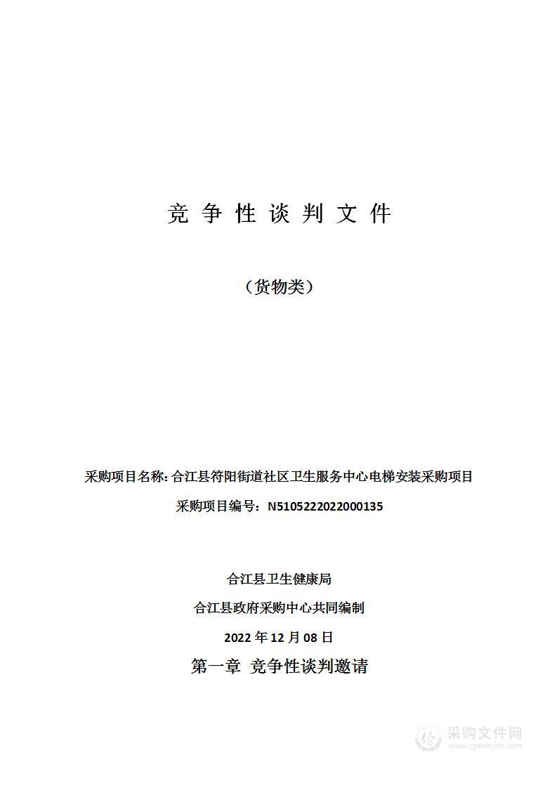 合江县符阳街道社区卫生服务中心电梯安装采购项目