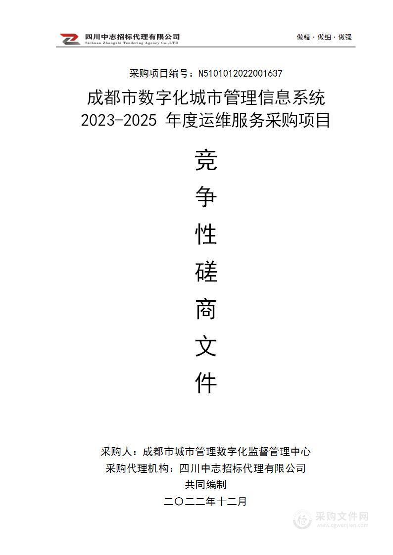 成都市数字化城市管理信息系统2023-2025年度运维服务采购项目