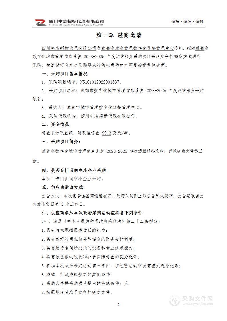 成都市数字化城市管理信息系统2023-2025年度运维服务采购项目