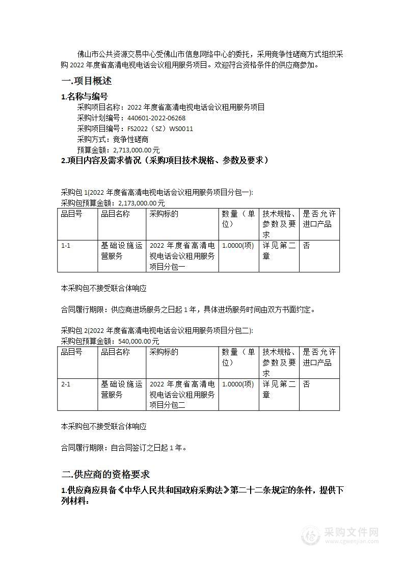 2022年度省高清电视电话会议租用服务项目