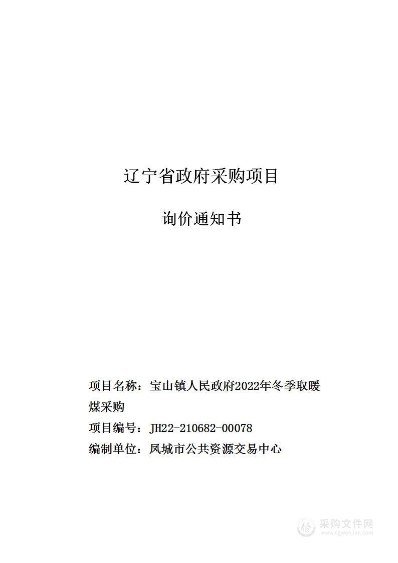 宝山镇人民政府2022年冬季取暖煤采购