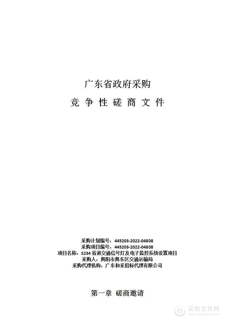 S234省道交通信号灯及电子监控系统设置项目