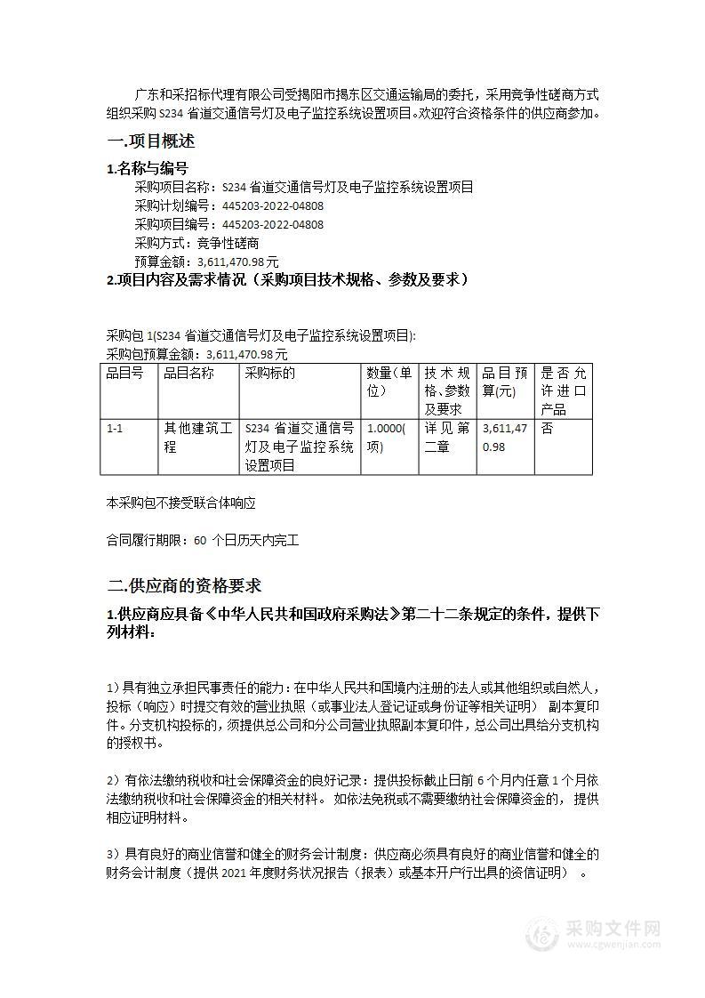 S234省道交通信号灯及电子监控系统设置项目