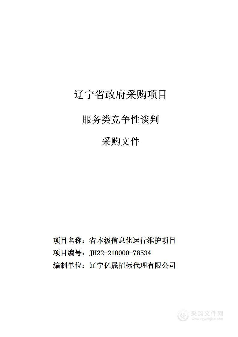 省本级信息化运行维护项目