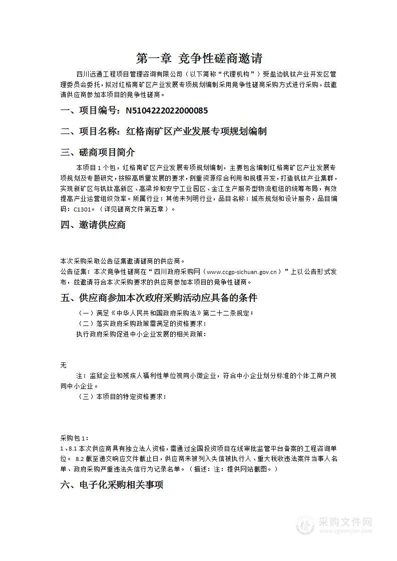 红格南矿区产业发展专项规划编制