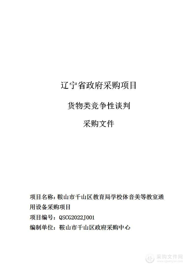 鞍山市千山区教育局学校体音美等教室通用设备采购项目