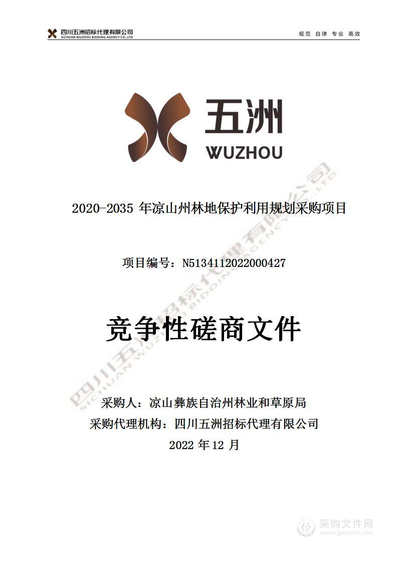 2020-2035年凉山州林地保护利用规划采购项目