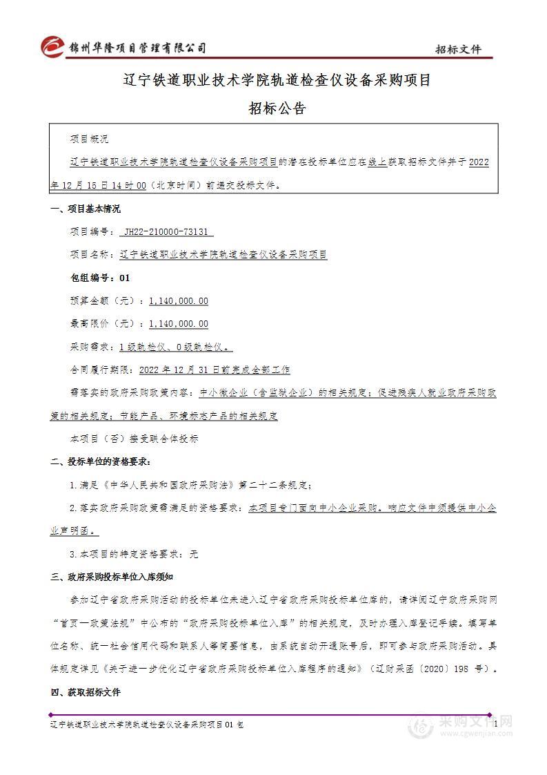 辽宁铁道职业技术学院轨道检查仪设备采购项目