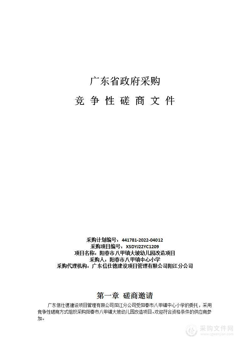 阳春市八甲镇大坡幼儿园改造项目