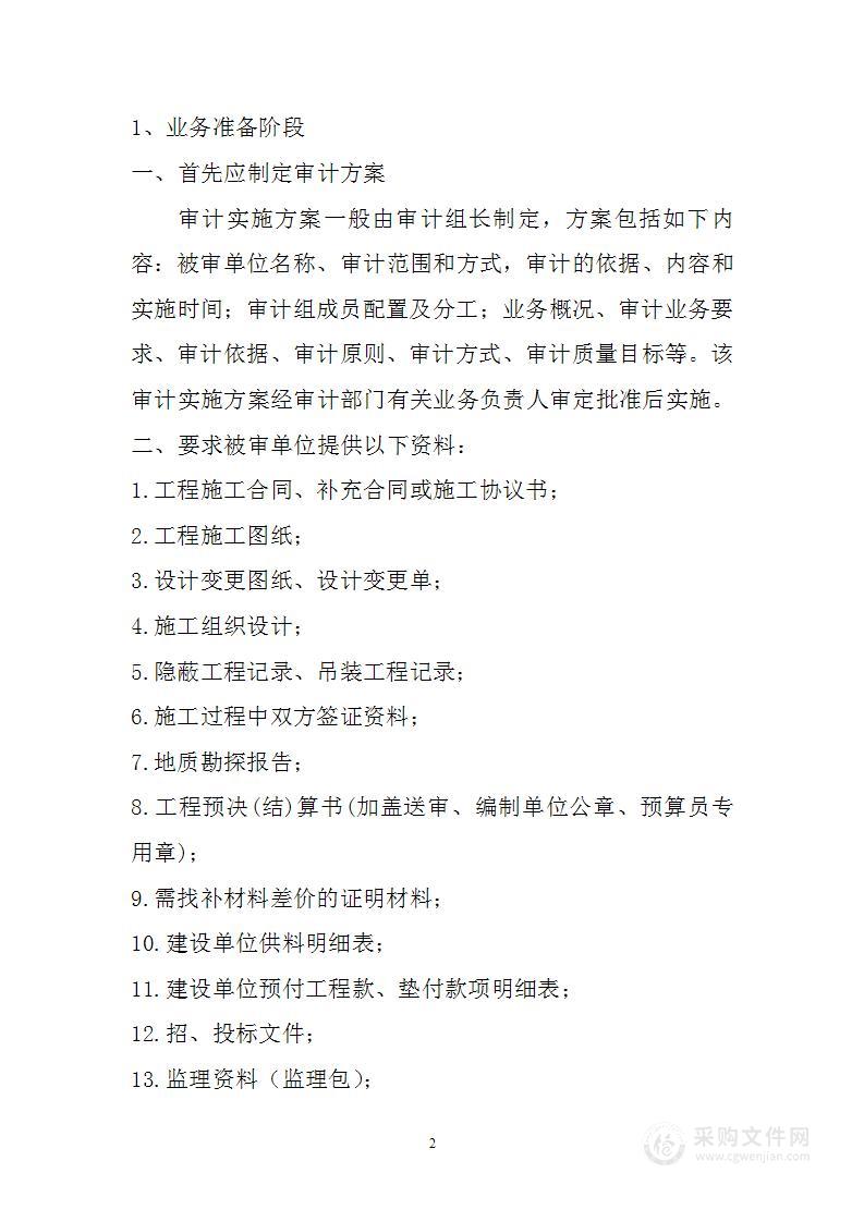 工程结算审计的重点及方法