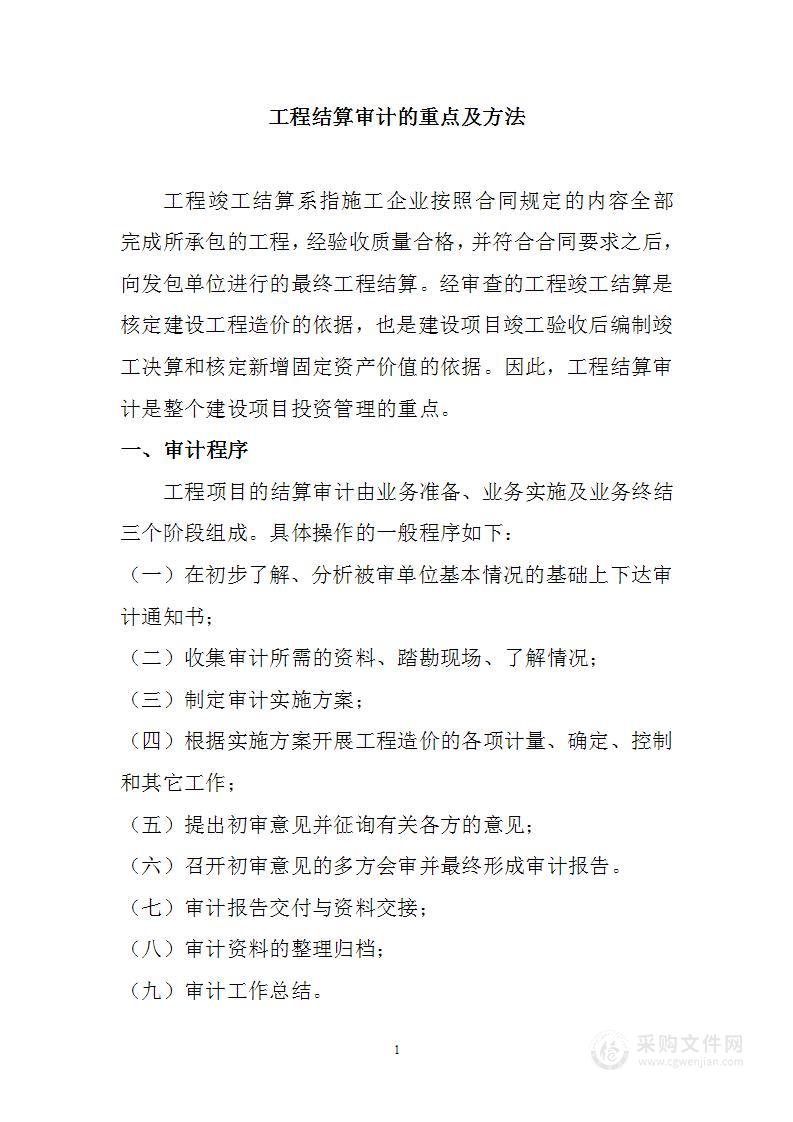 工程结算审计的重点及方法