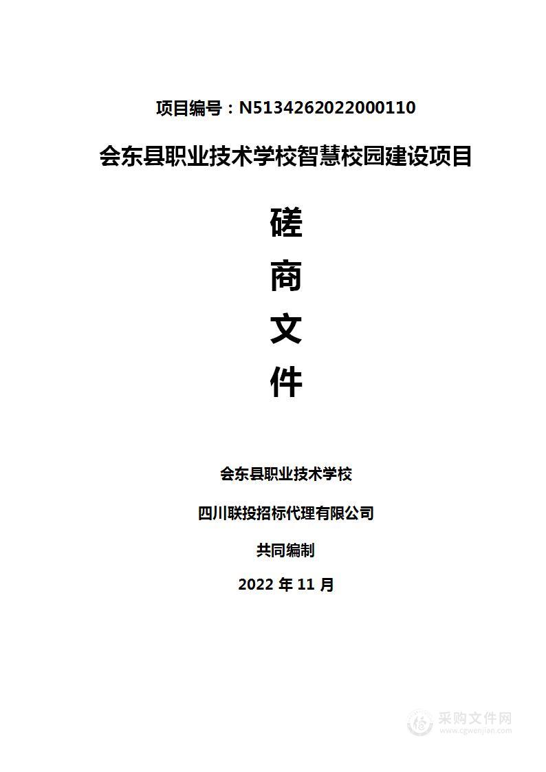 会东县职业技术学校智慧校园建设采购项目