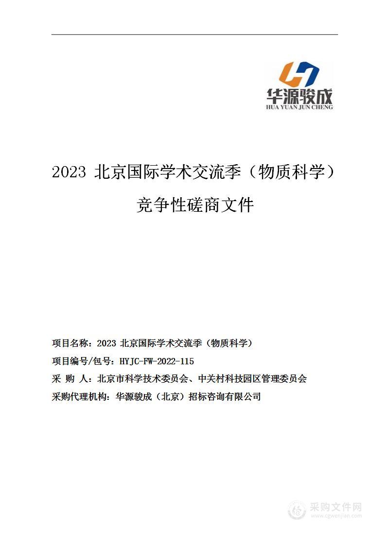 2023北京国际学术交流季（物质科学）