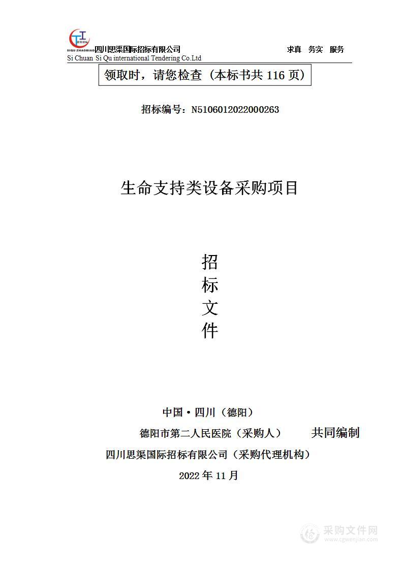 德阳市第二人民医院生命支持类设备采购项目