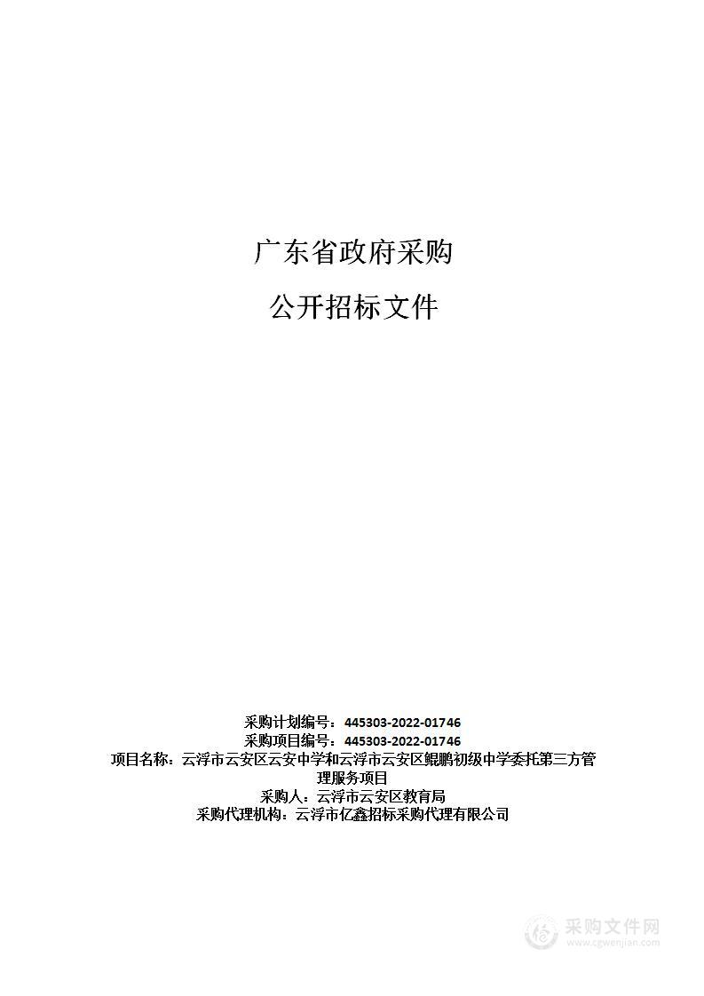 云浮市云安区云安中学和云浮市云安区鲲鹏初级中学委托第三方管理服务项目