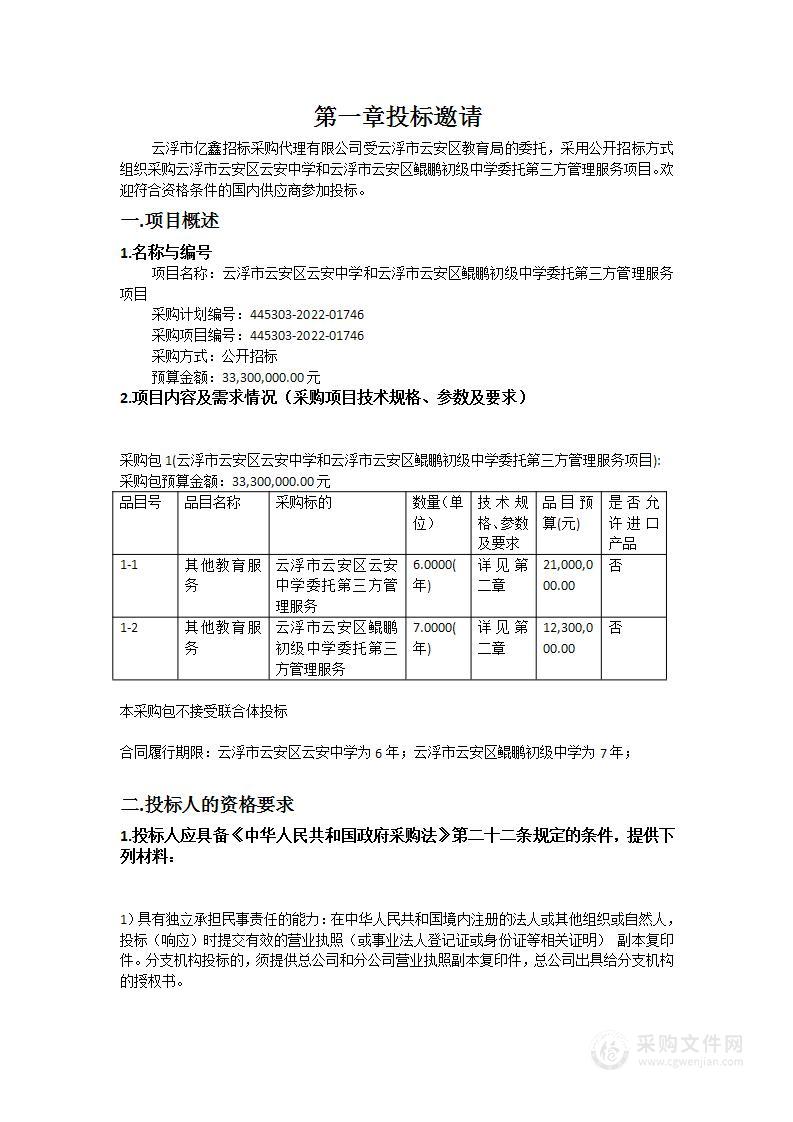 云浮市云安区云安中学和云浮市云安区鲲鹏初级中学委托第三方管理服务项目