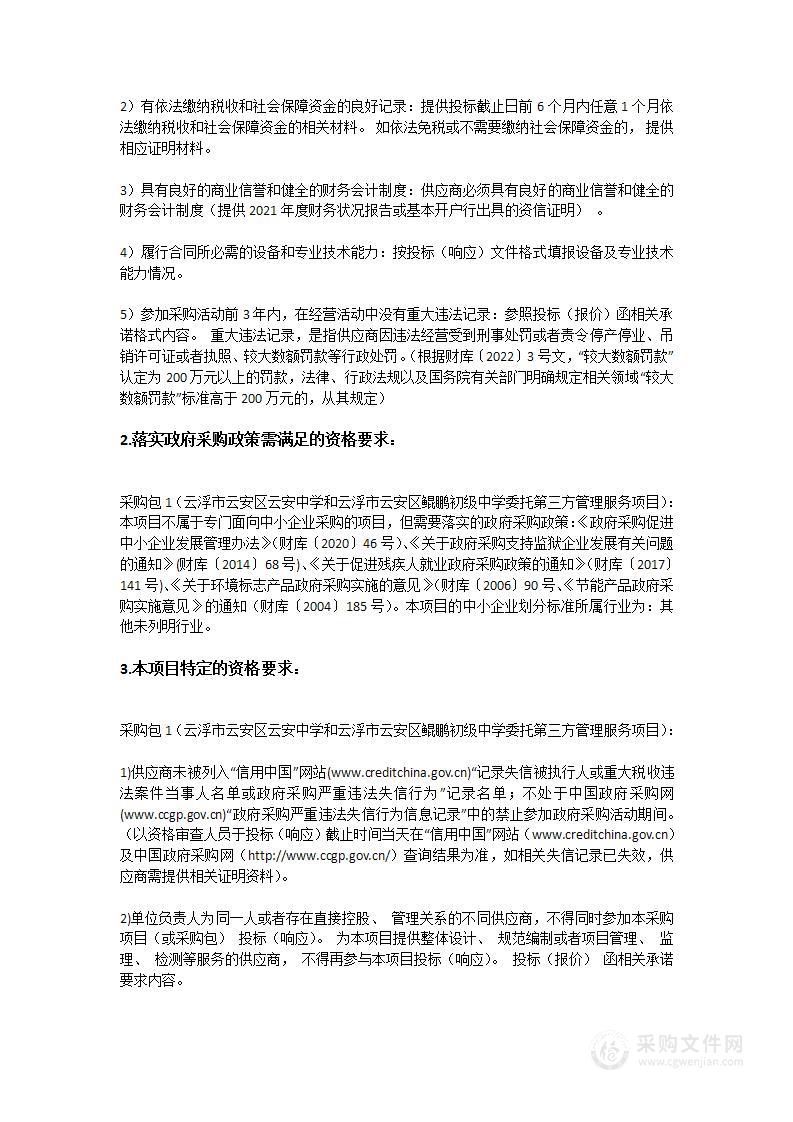 云浮市云安区云安中学和云浮市云安区鲲鹏初级中学委托第三方管理服务项目