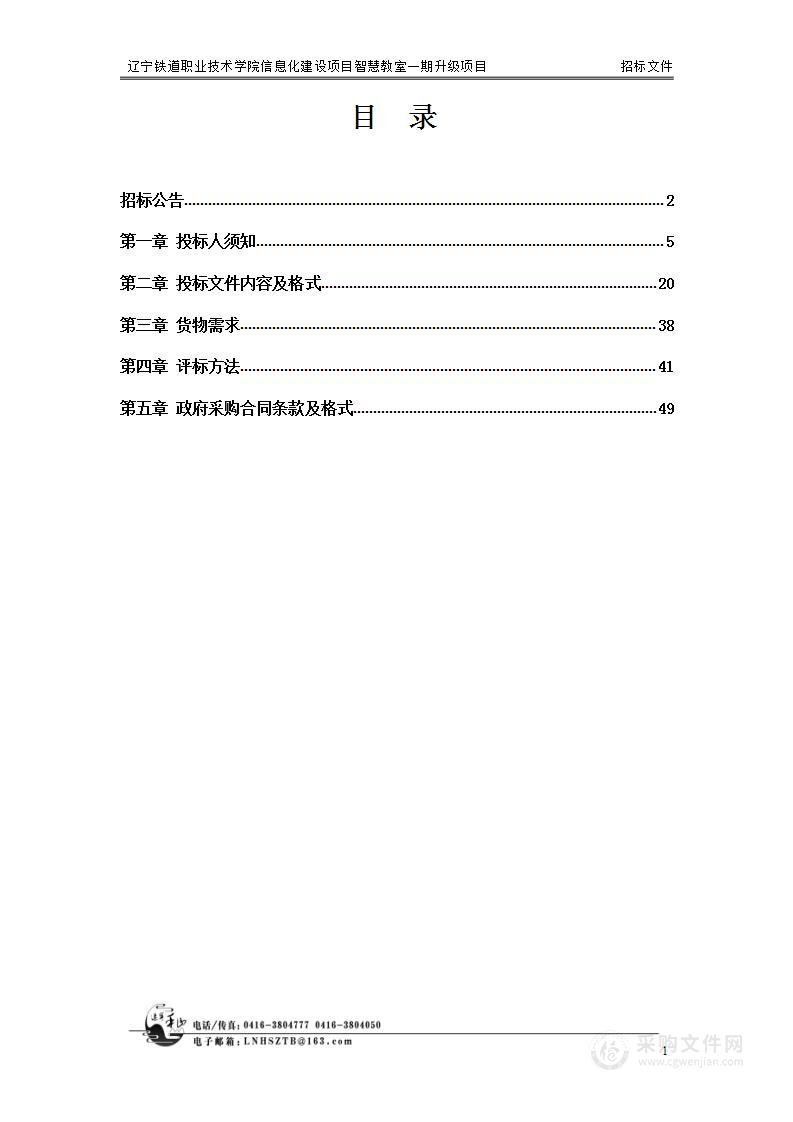 辽宁铁道职业技术学院信息化建设项目智慧教室一期升级项目